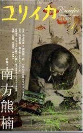 特集 南方熊楠
