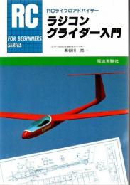ラジコン・グライダー入門