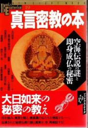 真言密教の本 : 空海伝説の謎と即身成仏の秘密