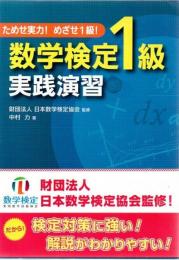 ためせ実力!めざせ1級!数学検定1級実践演習