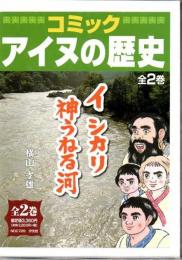 コミックアイヌの歴史 イ シカリ 神うねる河  2冊