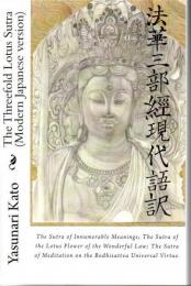 法華三部経現代語訳