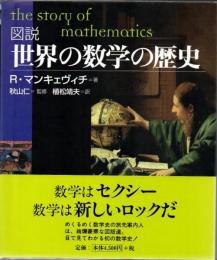 図説世界の数学の歴史
