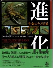 進化 : 生命のたどる道
