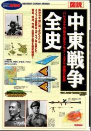 「図説」中東戦争全史