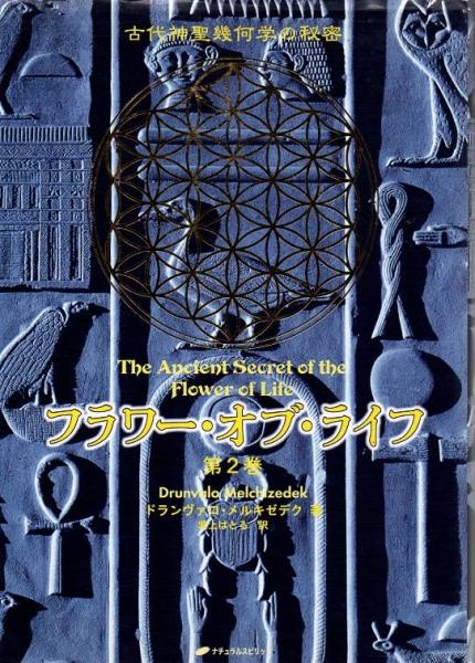 15枚 フラワー・オブ・ライフ　神聖幾何学　DVD ドランヴァロ・メルキゼデク フラワー・オブ・ライフ DVD - ナチュラルスピリット・ショップ