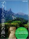 ブラームス「音楽の森」へ ＜CD book＞