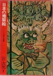 日本の地獄絵