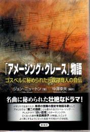 「アメージング・グレース」物語 : ゴスペルに秘められた元奴隷商人の自伝