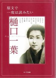原文で一度は読みたい樋口一葉