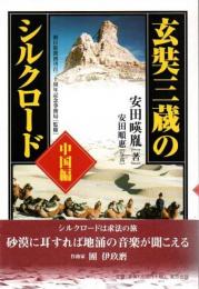 玄奘三蔵のシルクロード