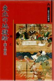 東北の地獄絵 : 死と再生