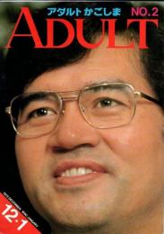 アダルトかごしま さつま史伝 現代に生きる示現流