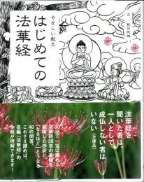 はじめての法華経 : やさしい教え