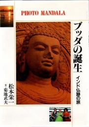 ブッダの誕生 : インド仏跡の旅