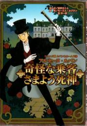 奇怪な乗客 さまよう死神 : アルセーヌ・ルパン