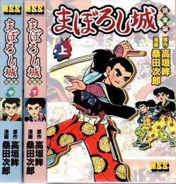 まぼろし城 完全版 全3冊 MSS マンガショップシリーズ