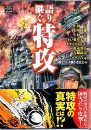 語り継ぐ特攻 : 戦争と平和を考えるコミック