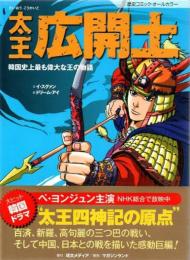 太王広開土 : 韓国史上最も偉大な王の物語