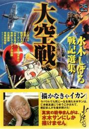 大空戦 : 水木しげる戦記選集 : 戦争と平和を考えるコミック