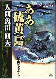 「ああ硫黄島」「人間魚雷回天」 : 戦争と平和を考えるコミック
