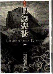 ドレの旧約聖書