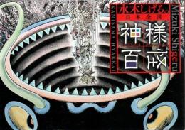 水木しげるの日本全国神様百怪