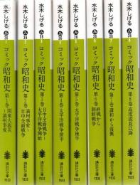 昭和史 : コミック 全7冊 ＜講談社文庫＞