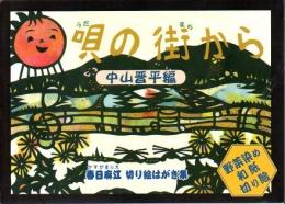 唄の街から 中山晋平編
