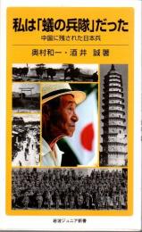 私は「蟻の兵隊」だった : 中国に残された日本兵