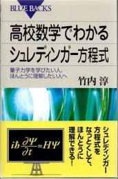 高校数学でわかるシュレディンガー方程式 : 量子力学を学びたい人、ほんとうに理解したい人へ