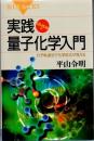 はじめての量子化学 : 量子力学が解き明かす化学の仕組み ＜ブルーバックス＞