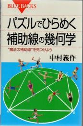 パズルでひらめく補助線の幾何学 : "魔法の補助線"を見つけよう