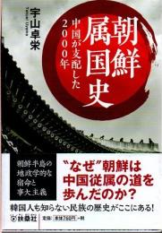 朝鮮属国史 中国が支配した2000年 扶桑社文庫