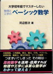 大学初年級でマスターしたい物理と工学のベーシック数学