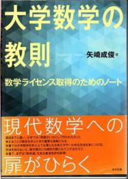 大学数学の教則 : 数学ライセンス取得のためのノート