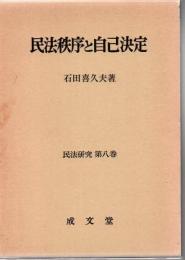 民法秩序と自己決定