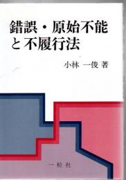 錯誤・原始不能と不履行法