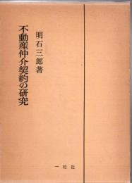 不動産仲介契約の研究