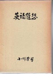 英語随想
