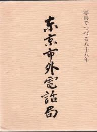 東京市外電話局 写真でつづる八十八年