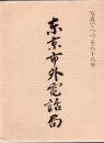 東京市外電話局 写真でつづる八十八年