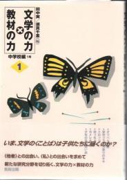 文学の力×教材の力
