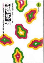<新しい作品論>へ、<新しい教材論>へ : 文学研究と国語教育研究の交差