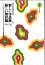 ＜新しい作品論＞へ、＜新しい教材論＞へ : 文学研究と国語教育研究の交差 評論編 1