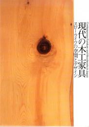 現代の木工家具 : スローライフの空間とデザイン