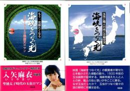 もう一度観たくなる『海峡をつなぐ光』 : 玉虫と少女と日韓歴史ロマン