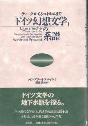 ドイツ幻想文学の系譜 : ティークからシュトルムまで