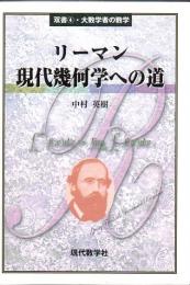 リーマン現代幾何学への道