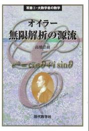 オイラー無限解析の源流